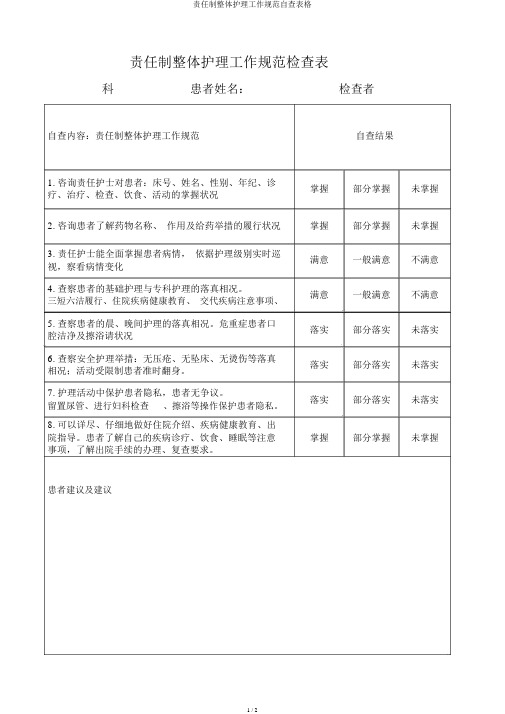 责任制整体护理工作规范自查表格