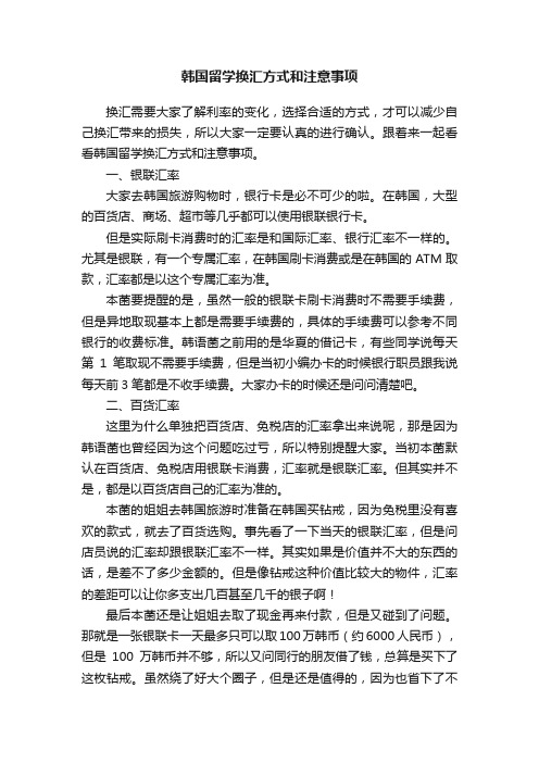 韩国留学换汇方式和注意事项