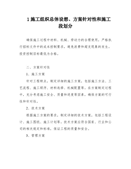 1施工组织总体设想、方案针对性和施工段划分