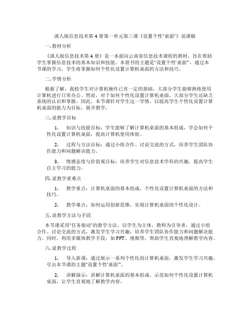 滇人版信息技术第4册第一单元第三课《设置个性“桌面”》说课稿