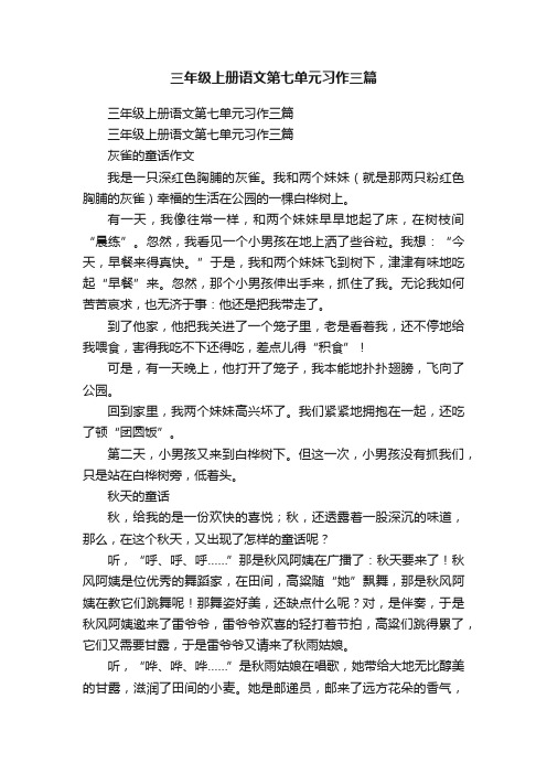 三年级上册语文第七单元习作三篇