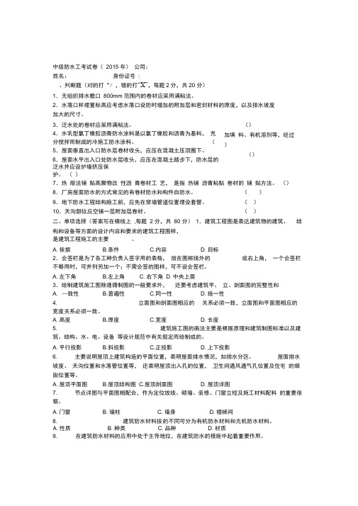 中级防水工考试卷及复习资料