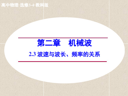 高中物理 2.3 波速与波长、频率的关系课件