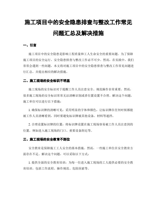 施工项目中的安全隐患排查与整改工作常见问题汇总及解决措施