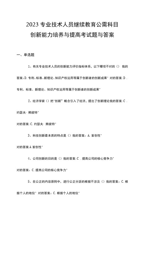 2023年专业技术人员继续教育公需科目创新能力培养与提高试题答案