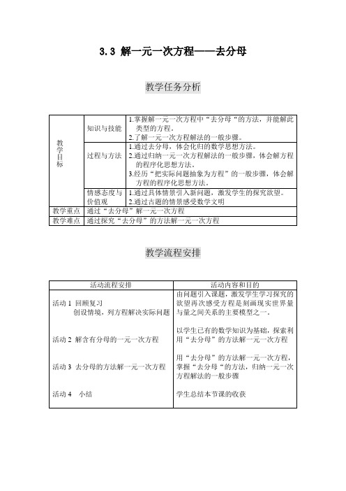 人教版七年级数学上册《3.3解一元一次方程——去分母》表格式教学设计及教学反思