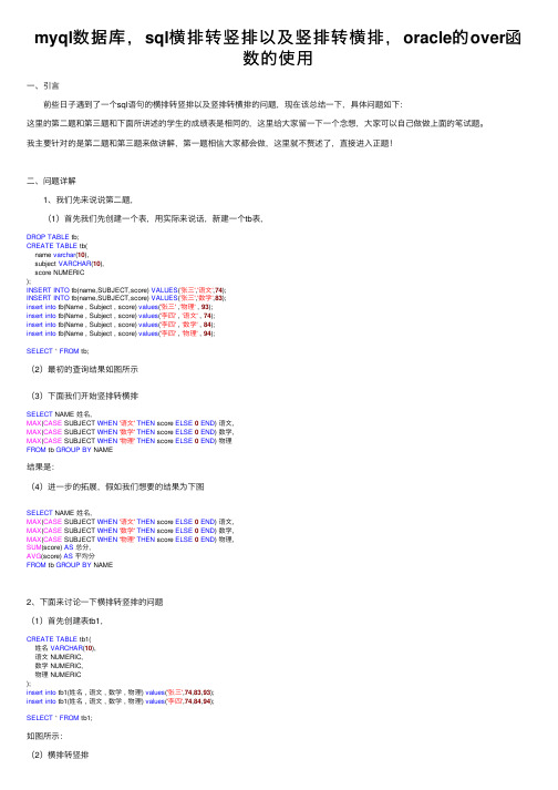 myql数据库，sql横排转竖排以及竖排转横排，oracle的over函数的使用