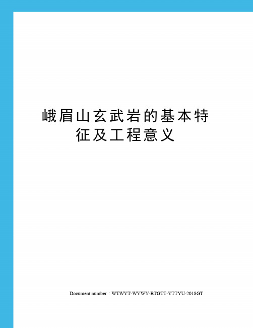 峨眉山玄武岩的基本特征及工程意义