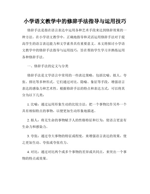 小学语文教学中的修辞手法指导与运用技巧