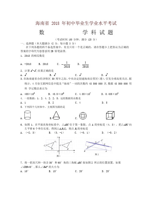 海南省2018年中考数学试题含答案-精品