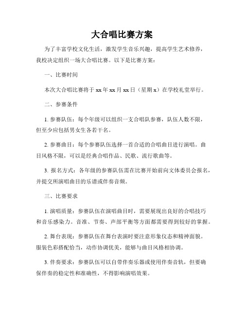 大合唱比赛方案