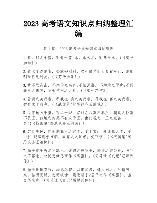 2023高考语文知识点归纳整理汇编