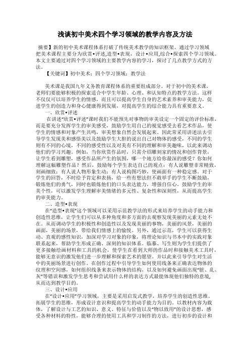 浅谈初中美术四个学习领域的教学内容及方法