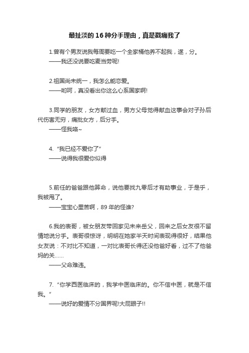 最扯淡的16种分手理由，真是戳痛我了