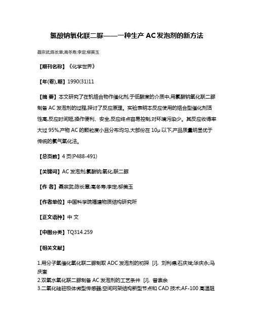 氯酸钠氧化联二脲——一种生产AC发泡剂的新方法