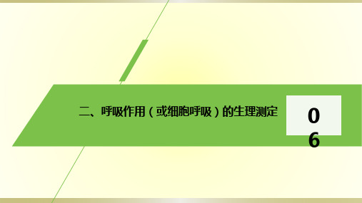 (新)人教版高中生物必修一第五章第三节细胞呼吸的生理测定和呼吸商