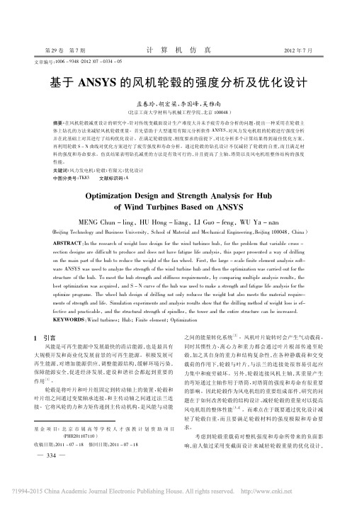 基于ANSYS的风机轮毂的强度分析及优化设计_孟春玲