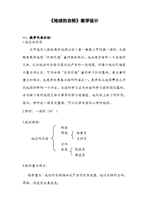 人教版高中地理《地球的自转》教学设计