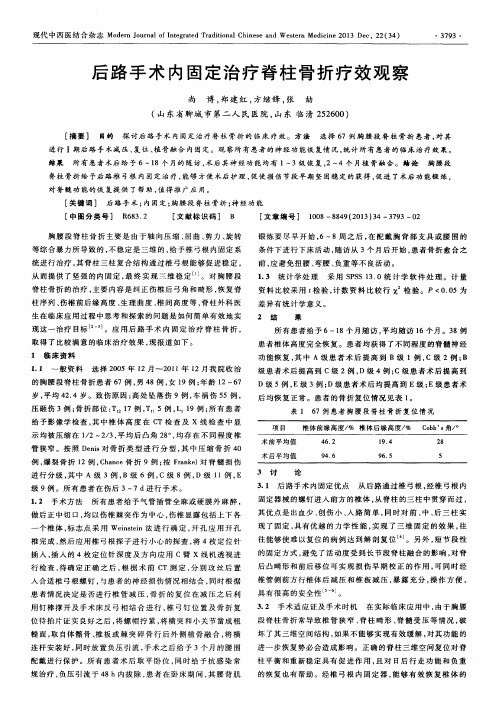 后路手术内固定治疗脊柱骨折疗效观察