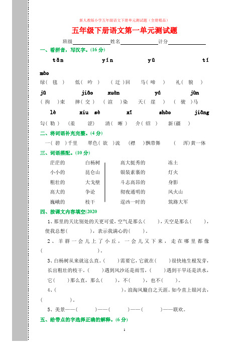 新人教版新小学五年级语文下册测试题(全册精品)