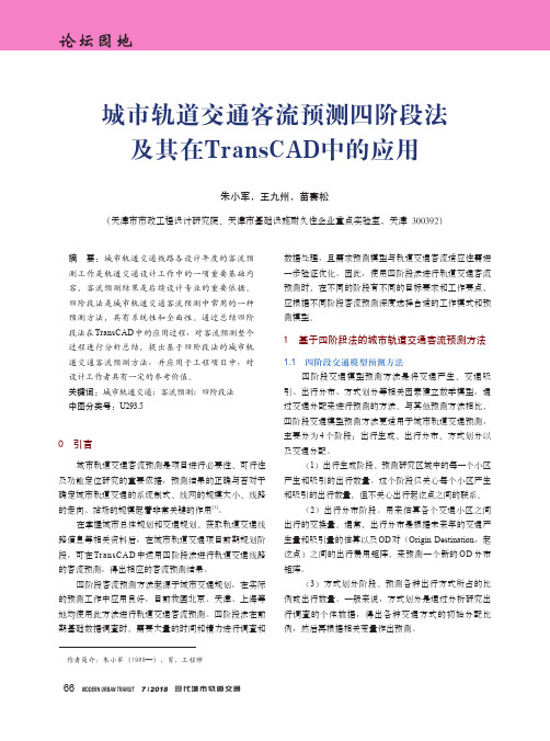 城市轨道交通客流预测四阶段法及其在TransCAD中的应用