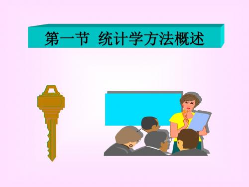 1.医学统计学的概述 PPT课件