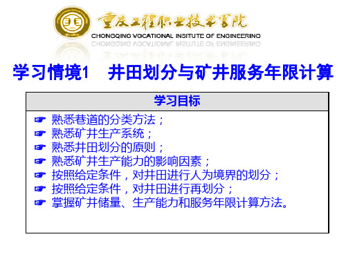 1、2、3井田划分与矿井服务年限计算