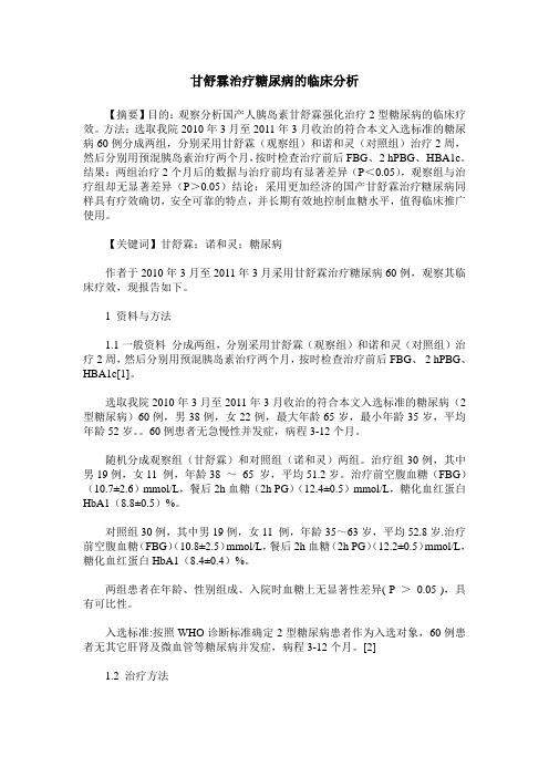 甘舒霖治疗糖尿病的临床分析