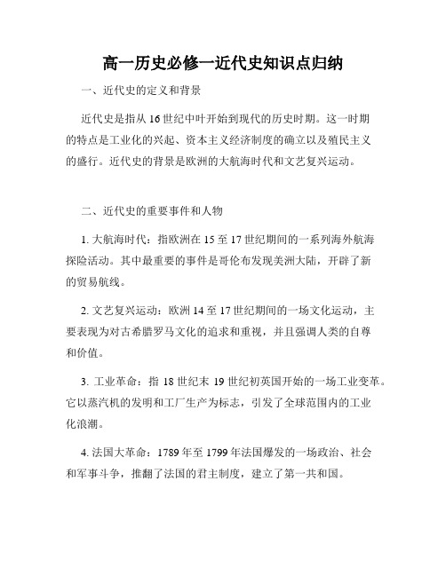 高一历史必修一近代史知识点归纳