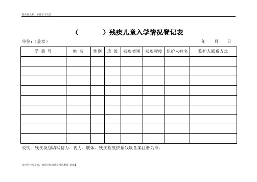 最新残疾儿童入学情况登记表