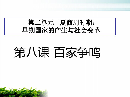 人民版百家争鸣教学ppt1