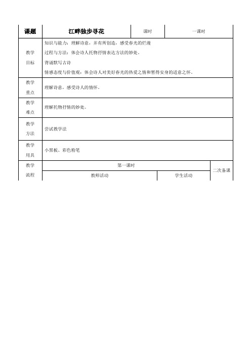 语文四年级下北师大版3.1《江畔独步寻花》教案4