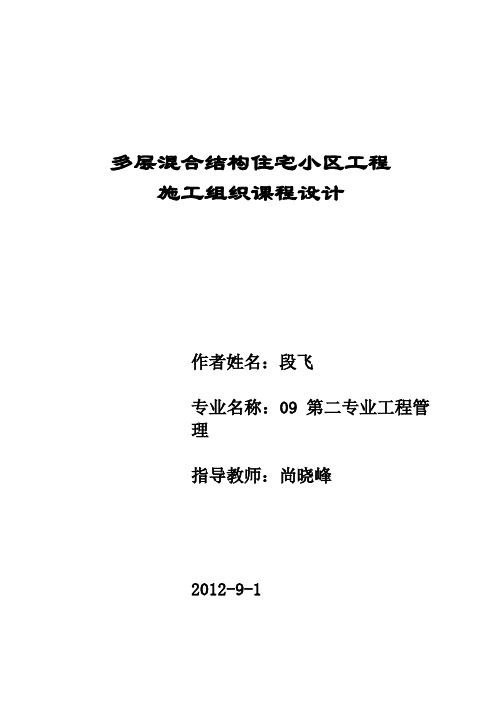 多层混合结构住宅小区工程组织课程