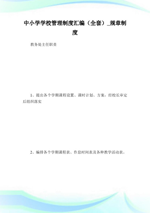 中小学学校管理制度汇编(全套)_规章制度完整篇.doc