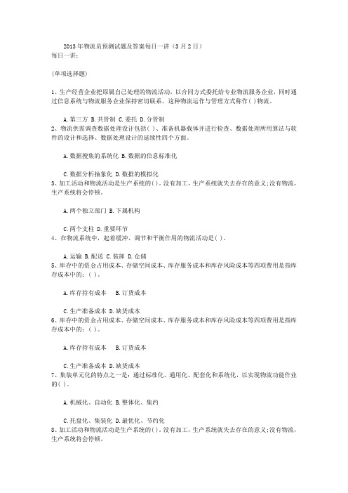 2013年物流员预测试题及答案每日一讲(3月2日)