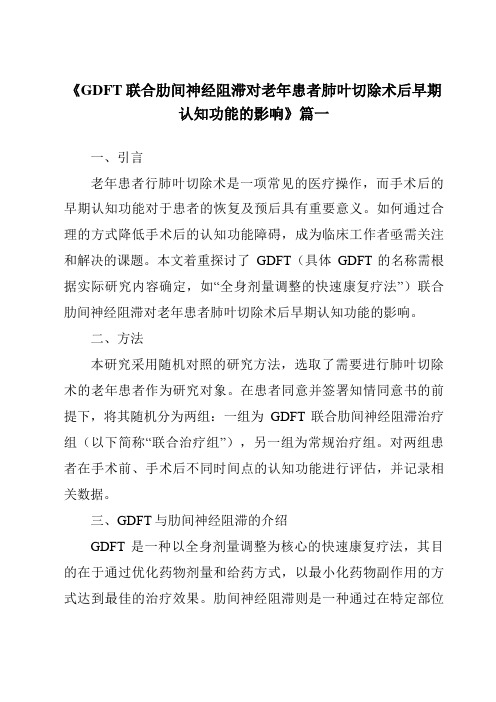 《2024年GDFT联合肋间神经阻滞对老年患者肺叶切除术后早期认知功能的影响》范文