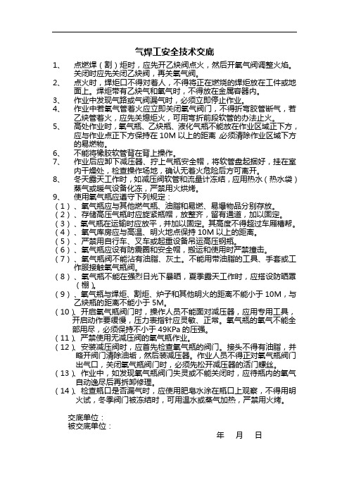 气焊工安全技术交底