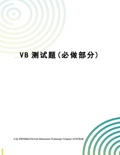 VB测试题(必做部分)