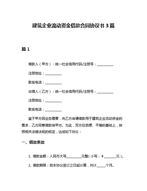 建筑企业流动资金借款合同协议书3篇