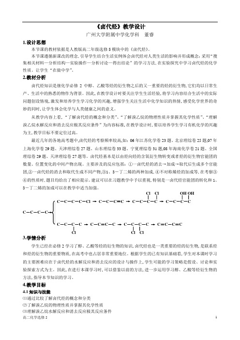 选修五第二章  烃和卤代烃第三节 卤代烃教案1