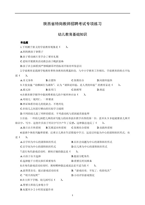 2019年陕西省特岗教师招聘考试幼儿教育基础知识专项练习