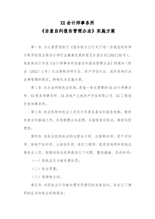 财政部《会计师事务所自查自纠报告管理办法》实施方案