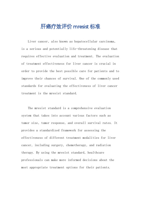 肝癌疗效评价mresist标准