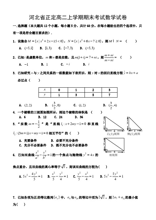 河北省正定高二上学期期末考试数学试卷 有答案