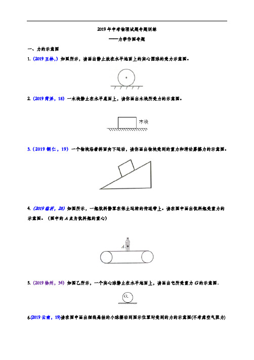 2019年中考物理试题专题训练——力学作图专题(word版含参考答案)