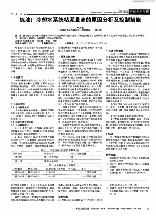 炼油厂冷却水系统粘泥量高的原因分析及控制措施