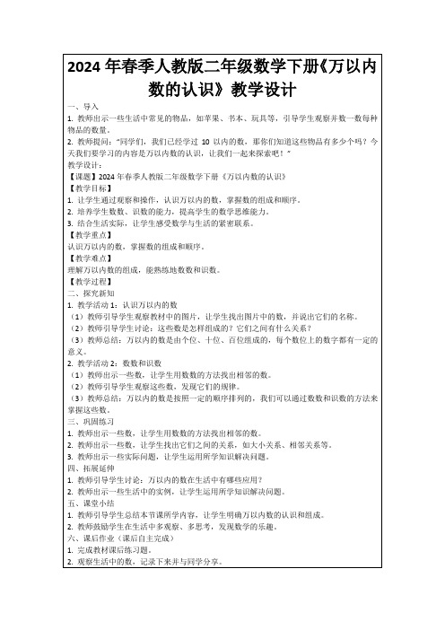 2024年春季人教版二年级数学下册《万以内数的认识》教学设计