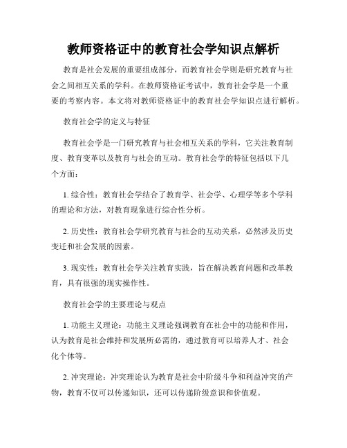 教师资格证中的教育社会学知识点解析