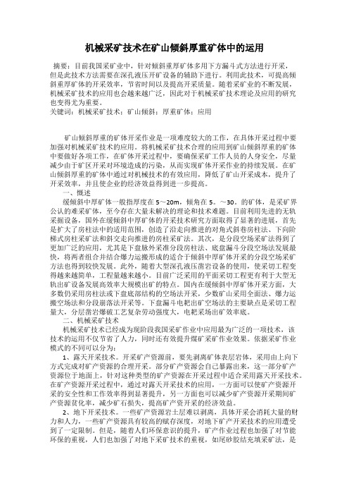 机械采矿技术在矿山倾斜厚重矿体中的运用
