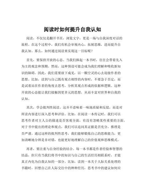 阅读时如何提升自我认知